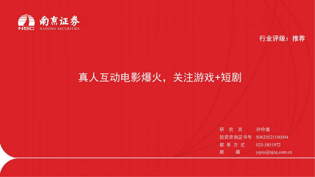 【游戏产业报告】传媒：真人互动电影爆火，关注游戏 短剧.pdf-游戏资讯社区-游戏星球-三米星球：游戏人&互联网人终身成长的平台