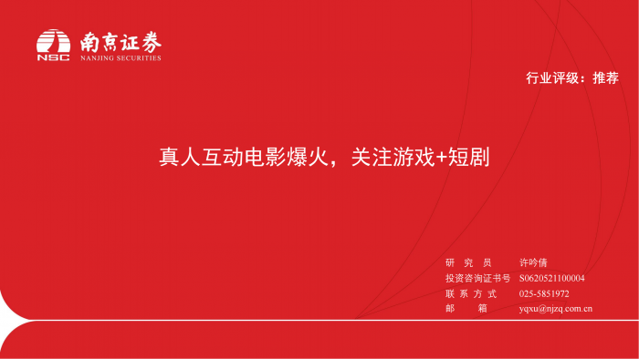 【游戏产业报告】传媒：真人互动电影爆火，关注游戏 短剧.pdf-三米星球：游戏人&互联网人终身成长的平台