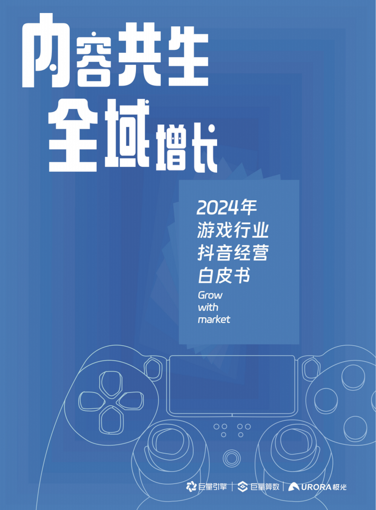 【游戏产业报告】内容共生，全域增长-2024年游戏行业抖音经营白皮书 (1).pdf-游戏资讯社区-游戏星球-三米星球：游戏人&互联网人终身成长的平台