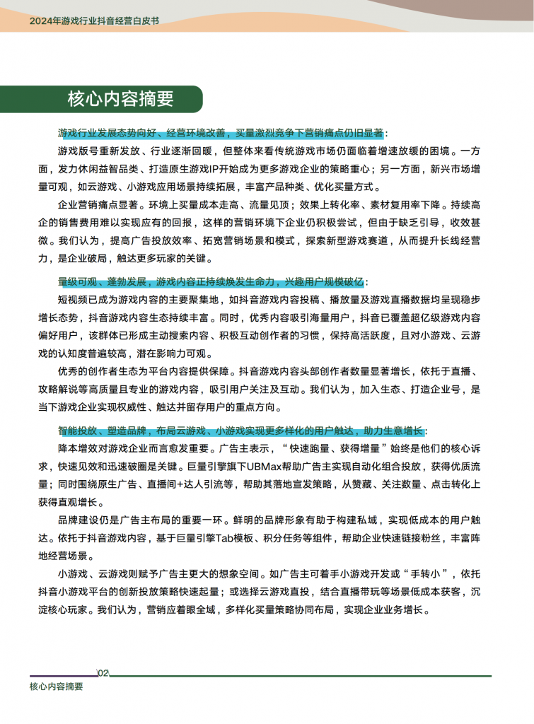 【游戏产业报告】内容共生，全域增长-2024年游戏行业抖音经营白皮书 (1)_01