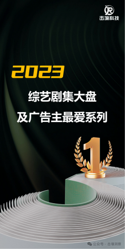 【游戏产业报告】击壤科技-综艺剧集大盘及广告主最爱系列.pdf-三米星球:游戏人&互联网人终身成长的平台