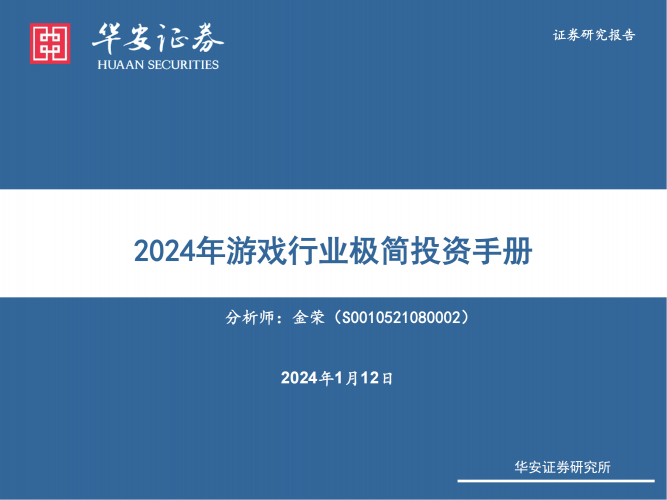 【游戏产业报告】华安证券：2024年游戏行业极简投资手册.pdf-三米星球：游戏人&互联网人终身成长的平台
