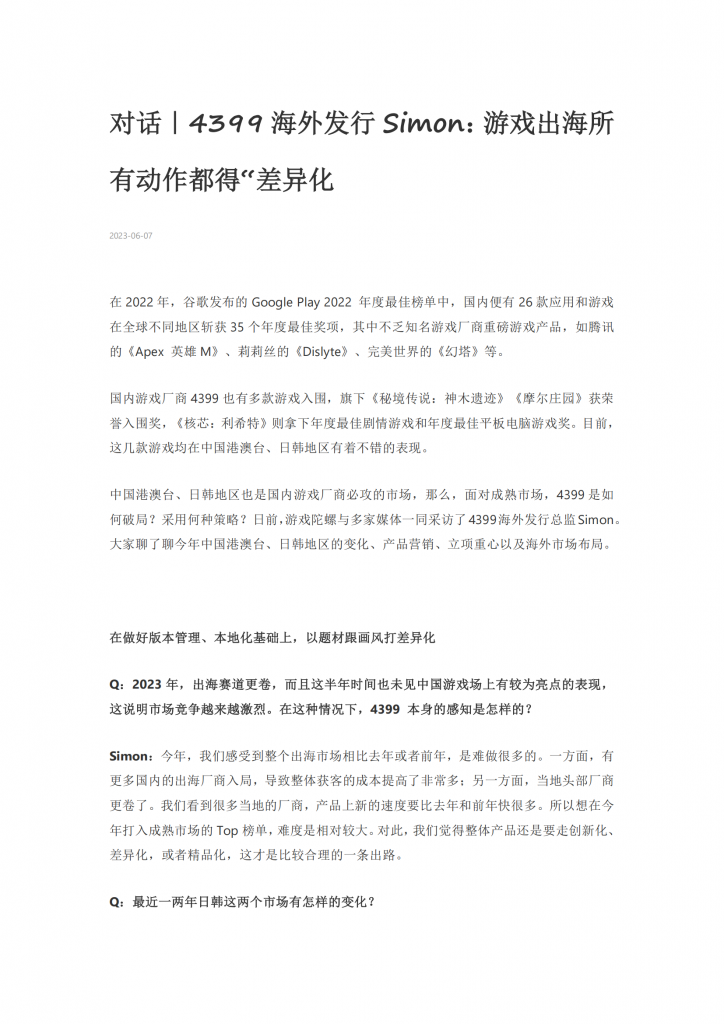 【游戏产业报告】对话｜4399海外发行Simon：游戏出海所有动作都得“差异化.pdf-游戏资讯社区-游戏星球-三米星球：游戏人&互联网人终身成长的平台