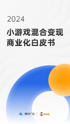 【游戏产业报告】小游戏混合变现商业化白皮书.pdf-三米星球:游戏人&互联网人终身成长的平台