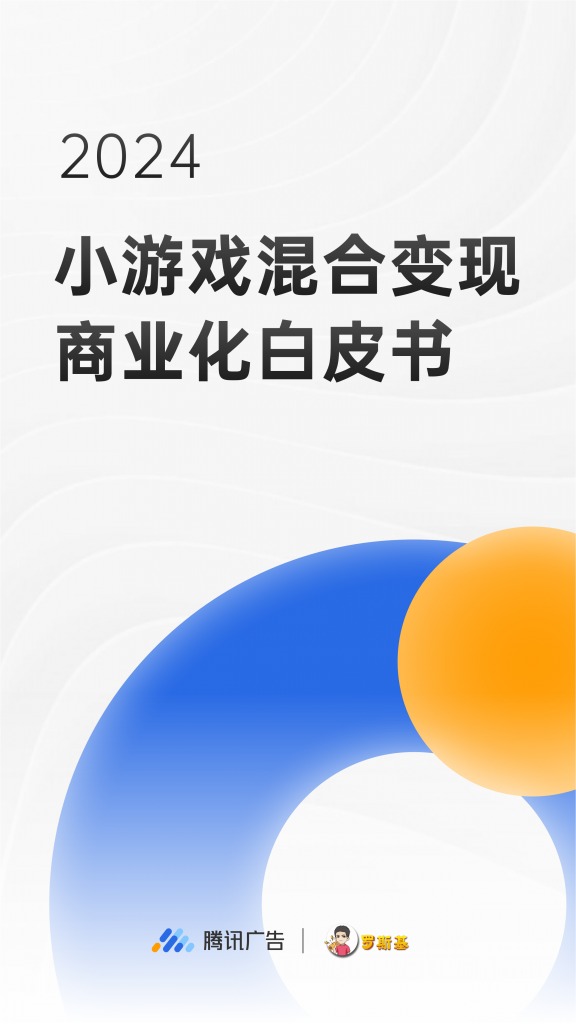 【游戏产业报告】小游戏混合变现商业化白皮书.pdf-游戏资讯社区-游戏星球-三米星球：游戏人&互联网人终身成长的平台