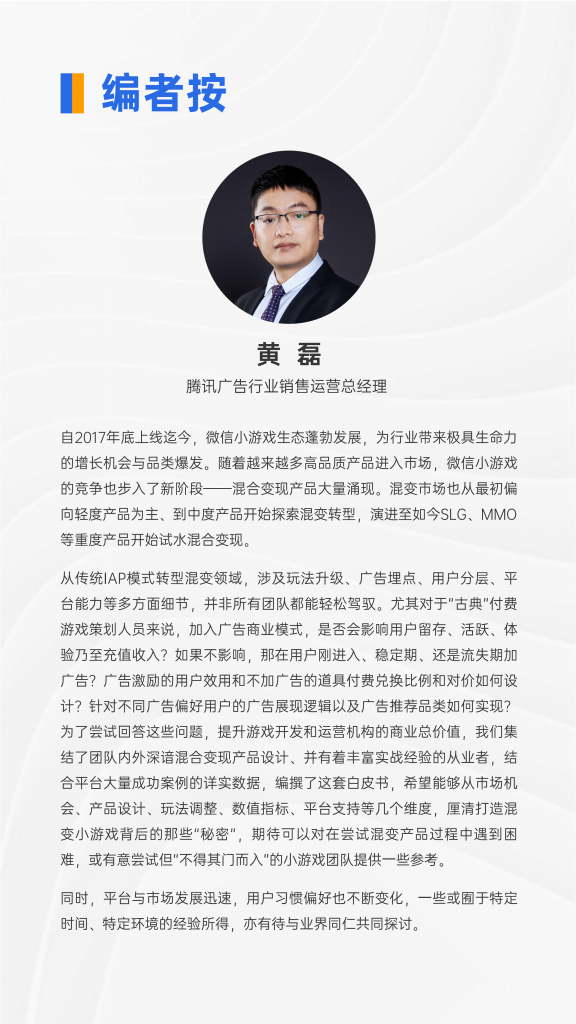 【游戏产业报告】小游戏混合变现商业化白皮书_01