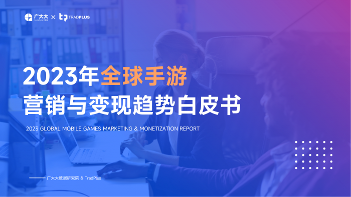 【游戏产业报告】广大大&TradPlus-2023全球手游营销与变现趋势白皮书水印0108.pdf-三米星球:游戏人&互联网人终身成长的平台