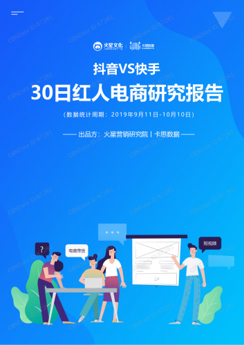 【游戏产业报告】抖音vs快手-30日红人电商研究报告.pdf-三米星球:游戏人&互联网人终身成长的平台