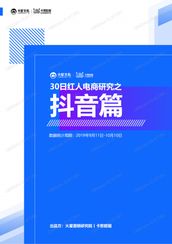 【游戏产业报告】抖音vs快手-30日红人电商研究报告.pdf-三米星球:游戏人&互联网人终身成长的平台