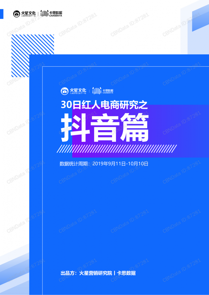 【游戏产业报告】抖音vs快手-30日红人电商研究报告_05