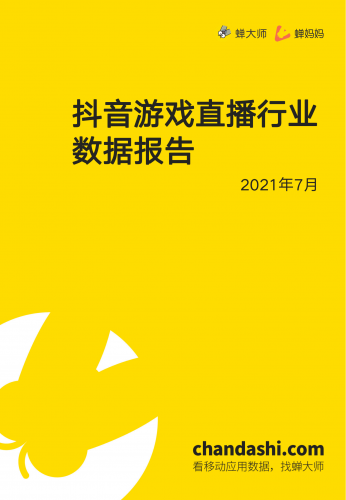 【游戏产业报告】抖音游戏直播行业数据报告-蝉大师x蝉妈妈-202108.pdf-三米星球:游戏人&互联网人终身成长的平台