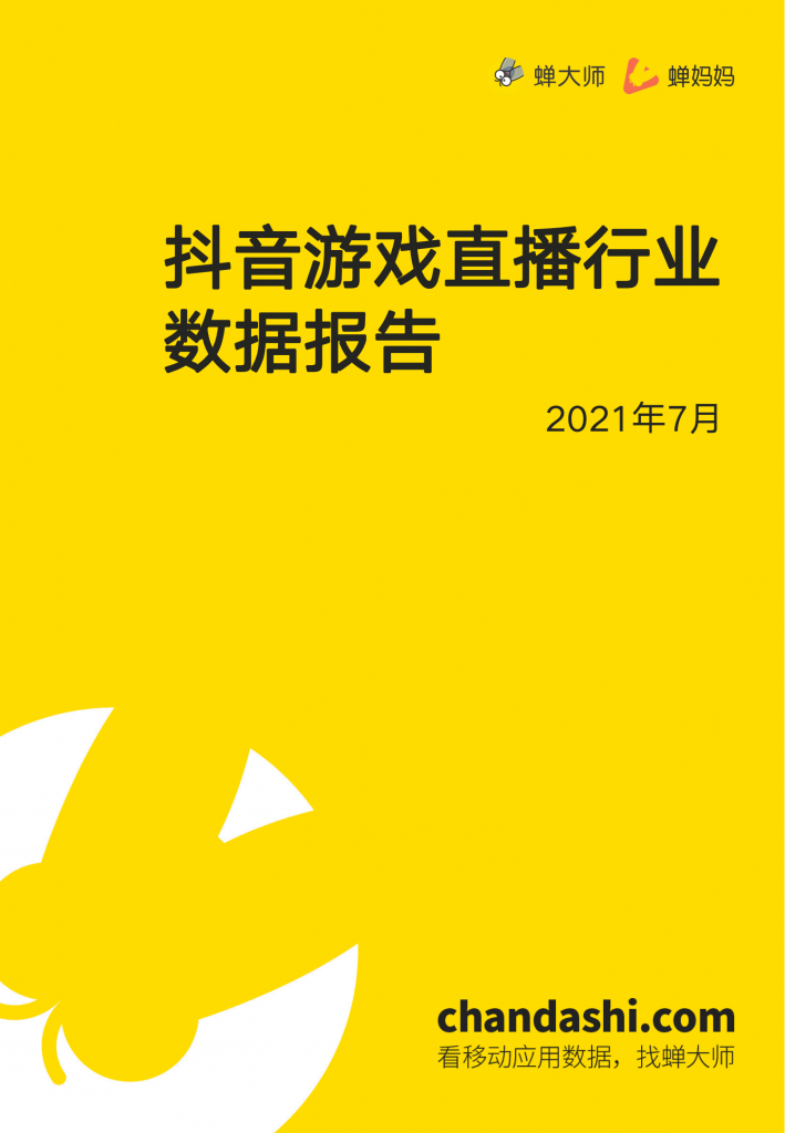 【游戏产业报告】抖音游戏直播行业数据报告-蝉大师x蝉妈妈-202108.pdf-游戏资讯社区-游戏星球-三米星球：游戏人&互联网人终身成长的平台
