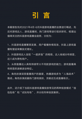 【游戏产业报告】抖音游戏直播行业数据报告-蝉大师x蝉妈妈-202108.pdf-三米星球:游戏人&互联网人终身成长的平台