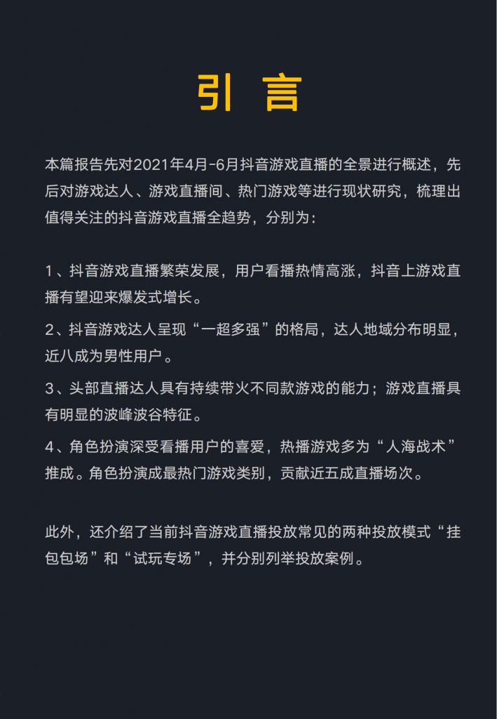 【游戏产业报告】抖音游戏直播行业数据报告-蝉大师x蝉妈妈-202108_01