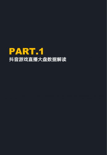 【游戏产业报告】抖音游戏直播行业数据报告-蝉大师x蝉妈妈-202108.pdf-三米星球:游戏人&互联网人终身成长的平台