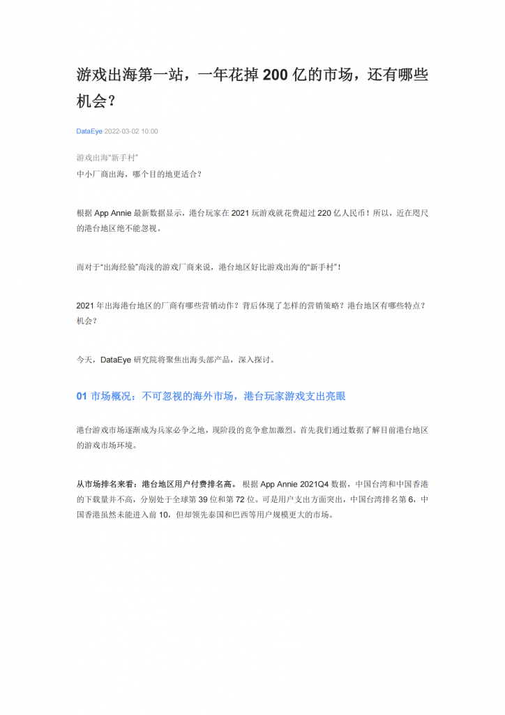 【游戏产业报告】港台地区有哪些特点？2021年出海港台地区的厂商有哪些营销动作？.pdf-游戏资讯社区-游戏星球-三米星球：游戏人&互联网人终身成长的平台