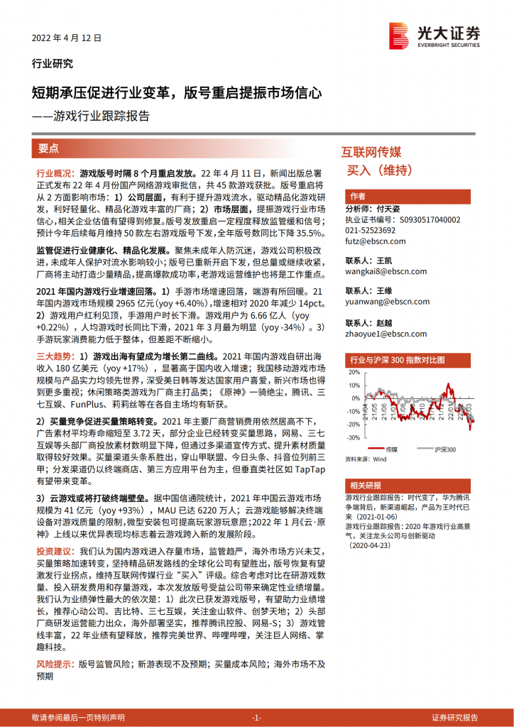【游戏产业报告】游戏行业跟踪报告：短期承压促进行业变革，版号重启提振市场信心-光大证券-20220412.pdf-游戏资讯社区-游戏星球-三米星球：游戏人&互联网人终身成长的平台