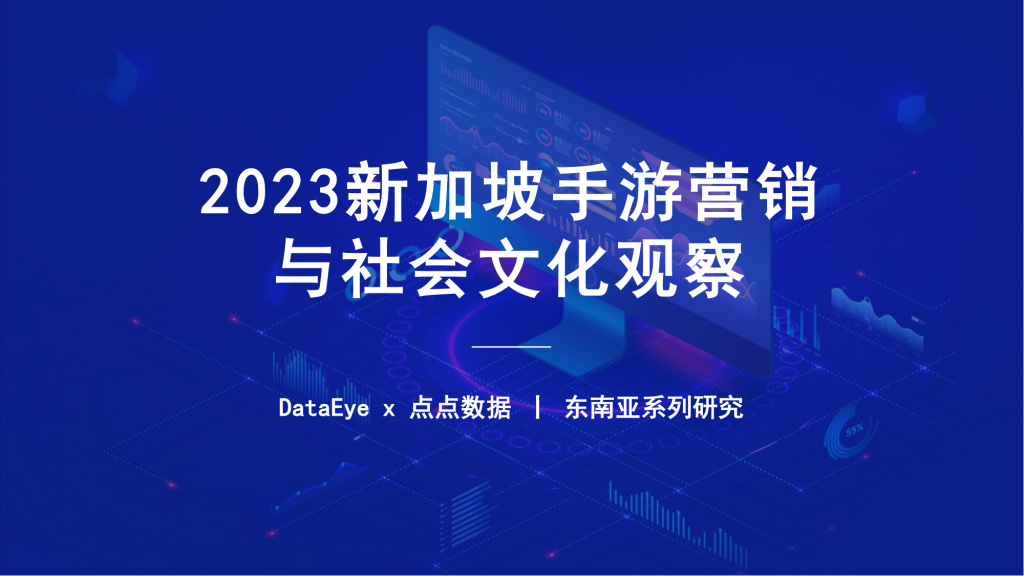【游戏产业报告】点点数据&DataEye：2023H1新加坡手游市场营销与社会文化观察报告.pdf-游戏资讯社区-游戏星球-三米星球：游戏人&互联网人终身成长的平台