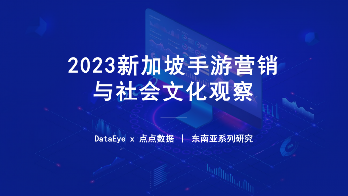 【游戏产业报告】点点数据&DataEye：2023H1新加坡手游市场营销与社会文化观察报告.pdf-三米星球：游戏人&互联网人终身成长的平台