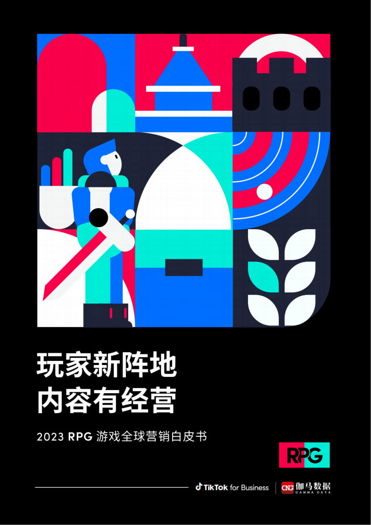 【游戏产业报告】玩家新阵地，内容有经营——2023_RPG_游戏全球营销白皮书-1.pdf-游戏资讯社区-游戏星球-三米星球：游戏人&互联网人终身成长的平台
