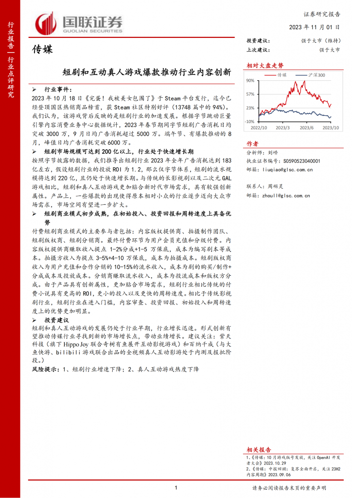 【游戏产业报告】短剧和互动真人游戏爆款推动行业内容创新-《完蛋！我被美女包围了》-国联证券.pdf-游戏资讯社区-游戏星球-三米星球：游戏人&互联网人终身成长的平台