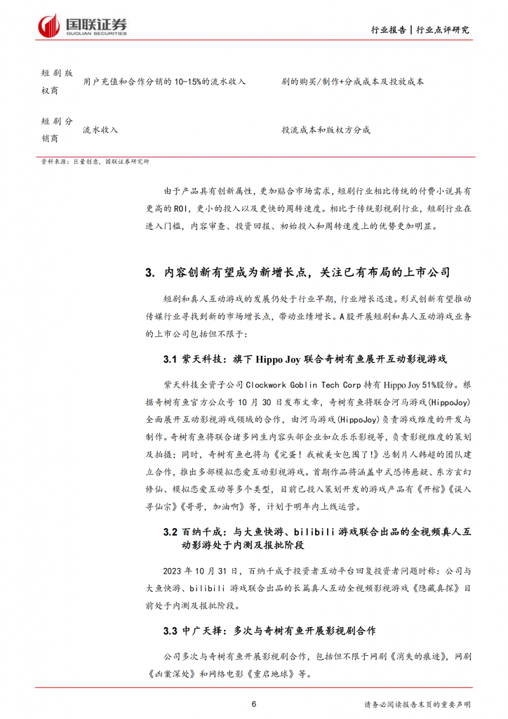 【游戏产业报告】短剧和互动真人游戏爆款推动行业内容创新-《完蛋！我被美女包围了》-国联证券_05