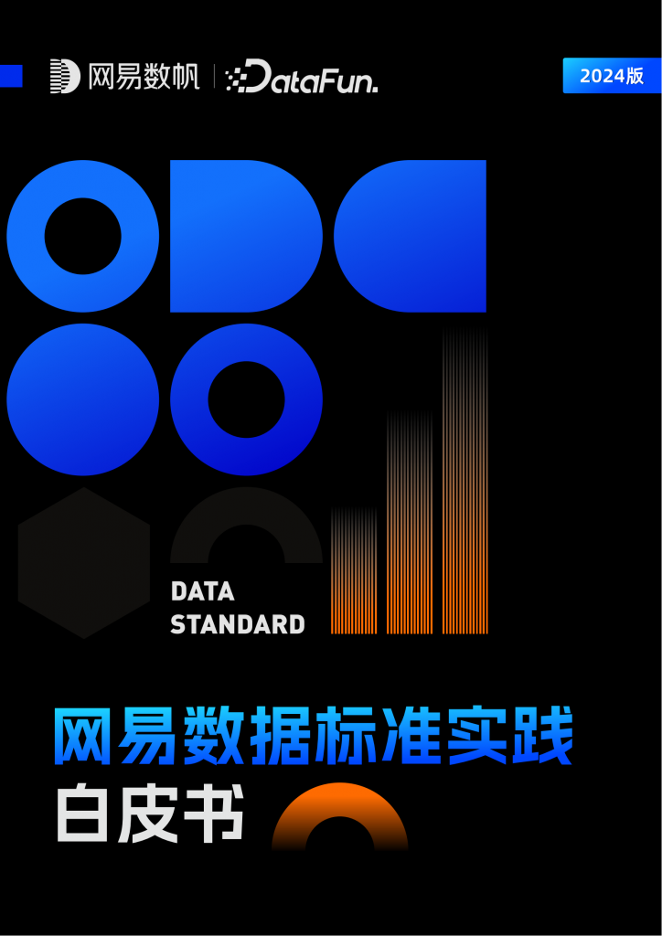 【游戏产业报告】网易数帆&DataFun：网易数据标准实践白皮书（2024版）.pdf-游戏资讯社区-游戏星球-三米星球：游戏人&互联网人终身成长的平台