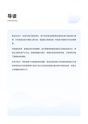 【游戏产业报告】网易数帆&DataFun：网易数据标准实践白皮书（2024版）.pdf-三米星球：游戏人&互联网人终身成长的平台