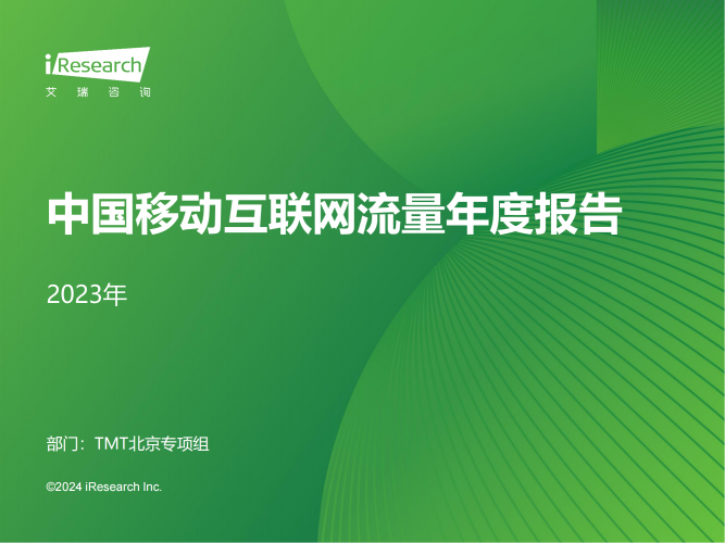 【游戏产业报告】艾瑞咨询-2023年中国移动互联网行业流量年度报告.pdf-三米星球:游戏人&互联网人终身成长的平台