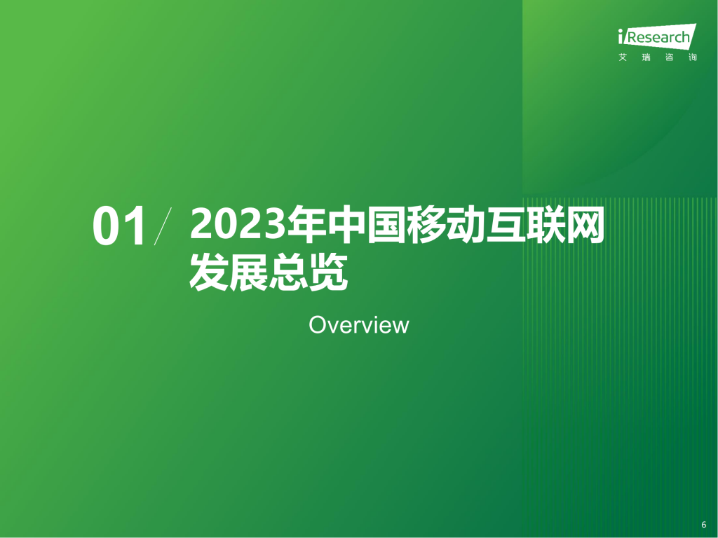 【游戏产业报告】艾瑞咨询-2023年中国移动互联网行业流量年度报告_05