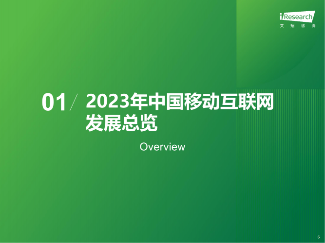 【游戏产业报告】艾瑞咨询-2023年中国移动互联网行业流量年度报告.pdf-三米星球:游戏人&互联网人终身成长的平台
