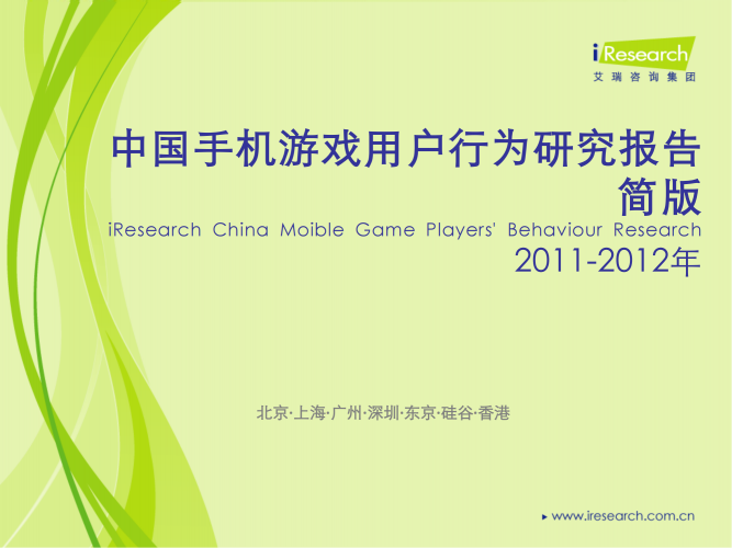 【游戏产业报告】艾瑞咨询：2011-2012年中国手机游戏用户行为研究报告简版.pdf-三米星球：游戏人&互联网人终身成长的平台