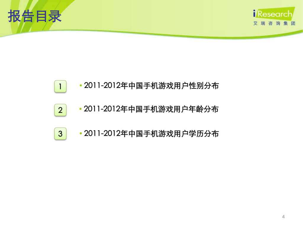 【游戏产业报告】艾瑞咨询：2011-2012年中国手机游戏用户行为研究报告简版_03