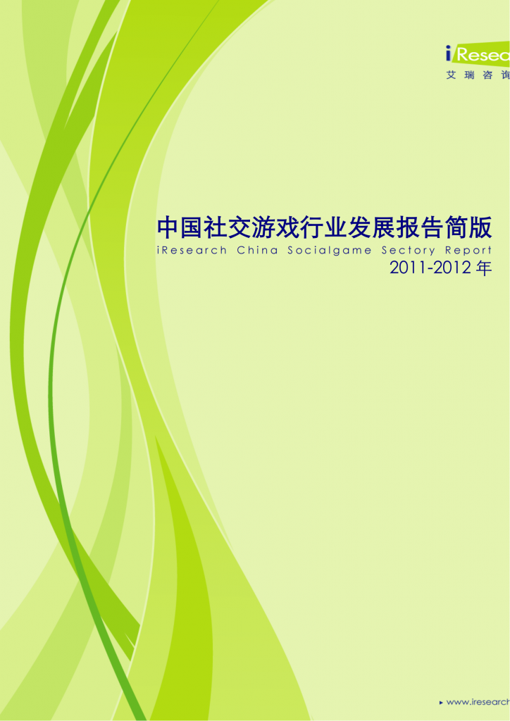 【游戏产业报告】艾瑞咨询：2011-2012年中国社交游戏行业发展报告简版.pdf-游戏资讯社区-游戏星球-三米星球：游戏人&互联网人终身成长的平台