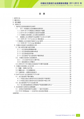 【游戏产业报告】艾瑞咨询：2011-2012年中国社交游戏行业发展报告简版.pdf-三米星球：游戏人&互联网人终身成长的平台