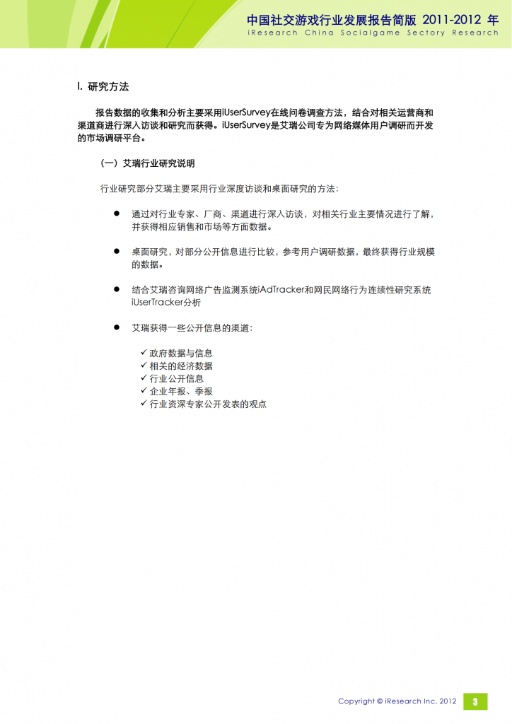 【游戏产业报告】艾瑞咨询：2011-2012年中国社交游戏行业发展报告简版_03