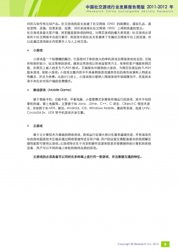 【游戏产业报告】艾瑞咨询：2011-2012年中国社交游戏行业发展报告简版.pdf-三米星球：游戏人&互联网人终身成长的平台