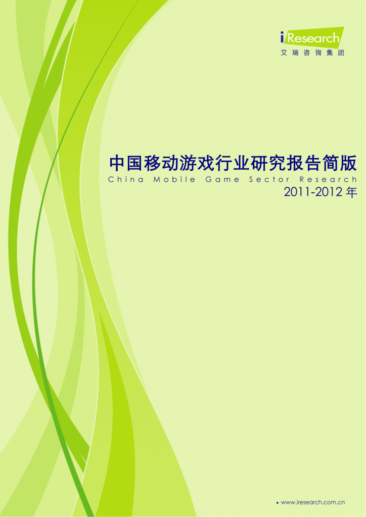 【游戏产业报告】艾瑞咨询：2011-2012年中国移动游戏行业研究报告简版.pdf-游戏资讯社区-游戏星球-三米星球：游戏人&互联网人终身成长的平台