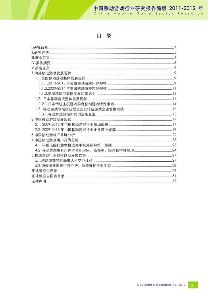 【游戏产业报告】艾瑞咨询：2011-2012年中国移动游戏行业研究报告简版_01