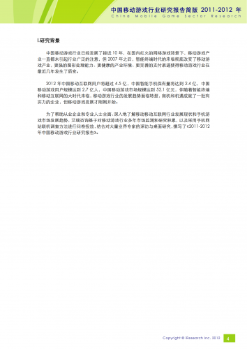 【游戏产业报告】艾瑞咨询：2011-2012年中国移动游戏行业研究报告简版.pdf-三米星球：游戏人&互联网人终身成长的平台