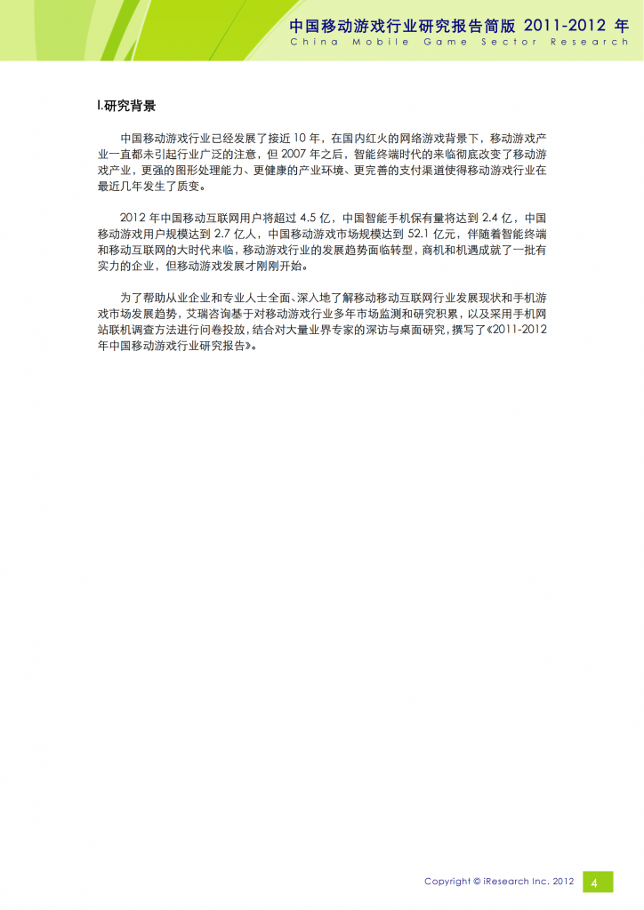 【游戏产业报告】艾瑞咨询：2011-2012年中国移动游戏行业研究报告简版_03