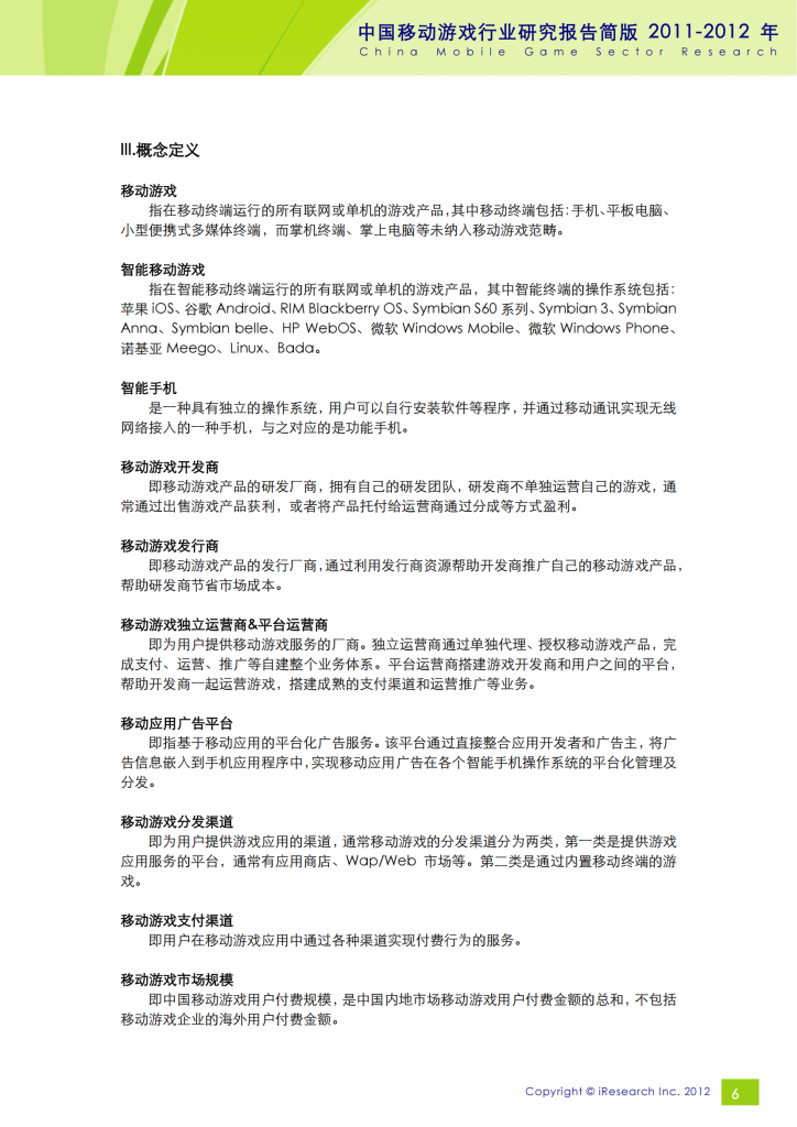 【游戏产业报告】艾瑞咨询：2011-2012年中国移动游戏行业研究报告简版_05