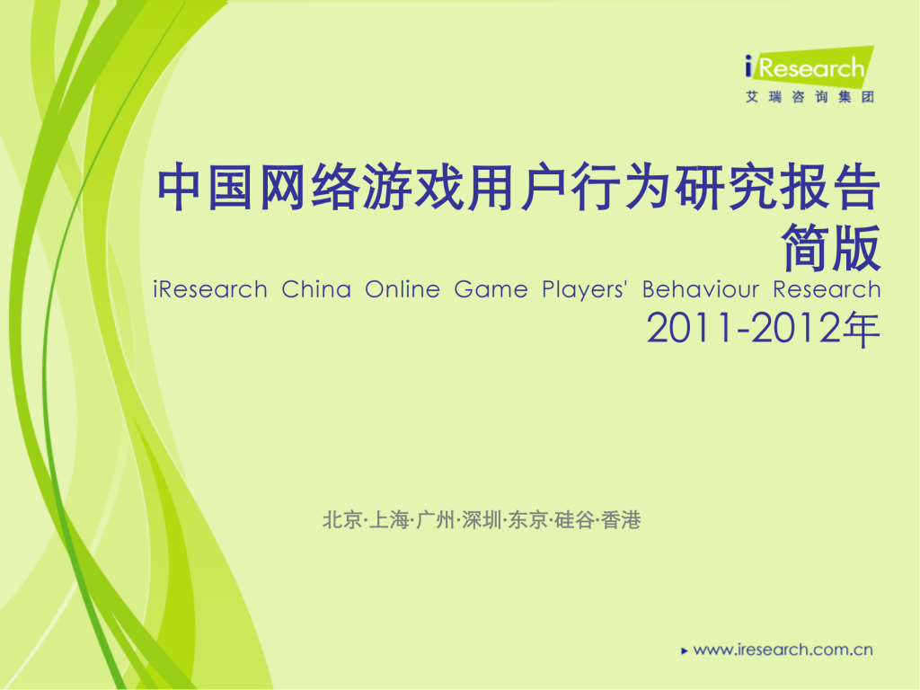 【游戏产业报告】艾瑞咨询：2011-2012年中国网络游戏用户行为研究报告简版.pdf-游戏资讯社区-游戏星球-三米星球：游戏人&互联网人终身成长的平台