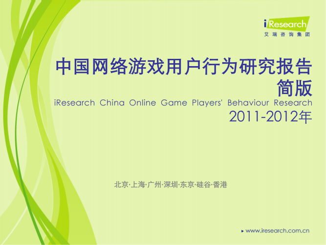 【游戏产业报告】艾瑞咨询：2011-2012年中国网络游戏用户行为研究报告简版.pdf-三米星球：游戏人&互联网人终身成长的平台