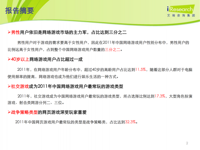 【游戏产业报告】艾瑞咨询：2011-2012年中国网络游戏用户行为研究报告简版.pdf-三米星球：游戏人&互联网人终身成长的平台