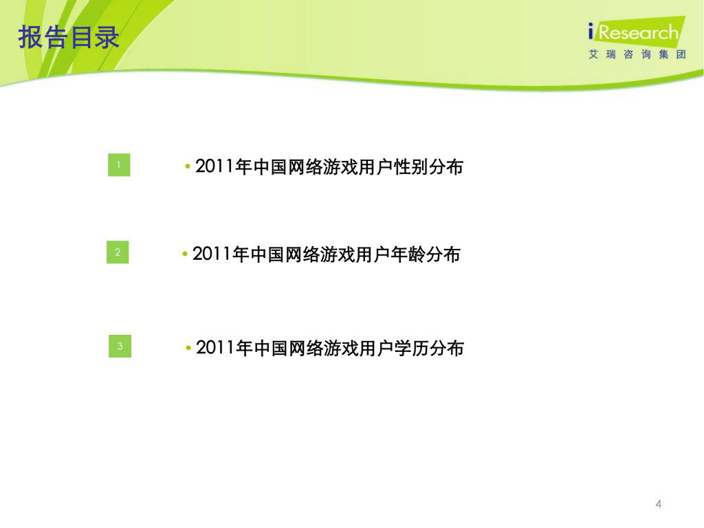 【游戏产业报告】艾瑞咨询：2011-2012年中国网络游戏用户行为研究报告简版_03