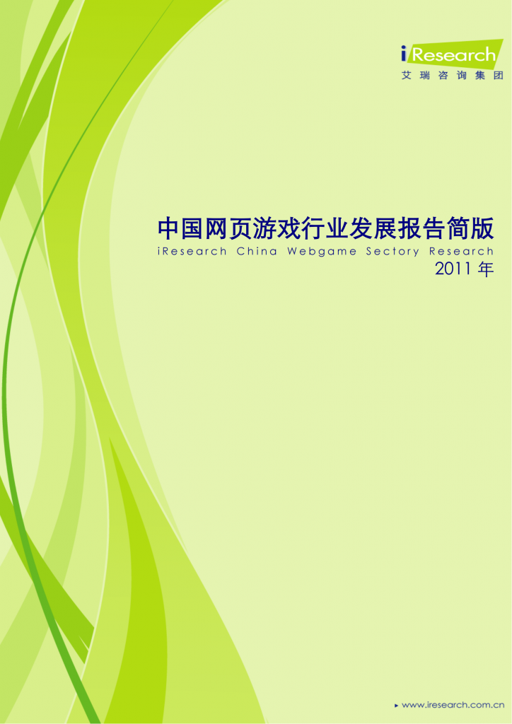 【游戏产业报告】艾瑞咨询：2011年中国网页游戏行业发展报告简版.pdf-游戏资讯社区-游戏星球-三米星球：游戏人&互联网人终身成长的平台