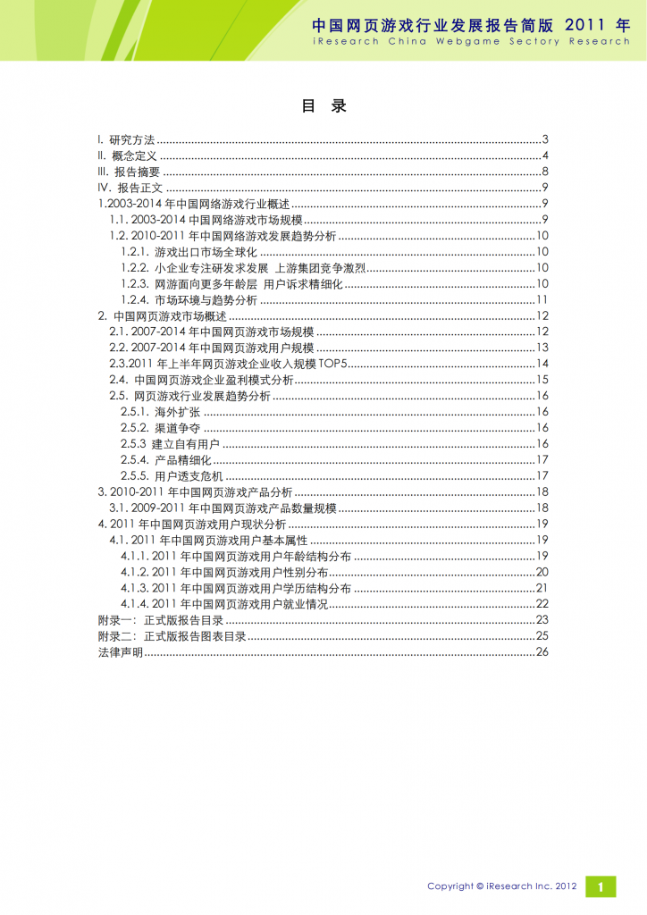 【游戏产业报告】艾瑞咨询：2011年中国网页游戏行业发展报告简版_01