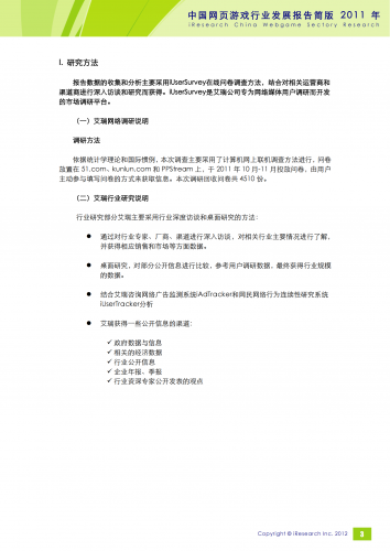 【游戏产业报告】艾瑞咨询：2011年中国网页游戏行业发展报告简版.pdf-三米星球：游戏人&互联网人终身成长的平台