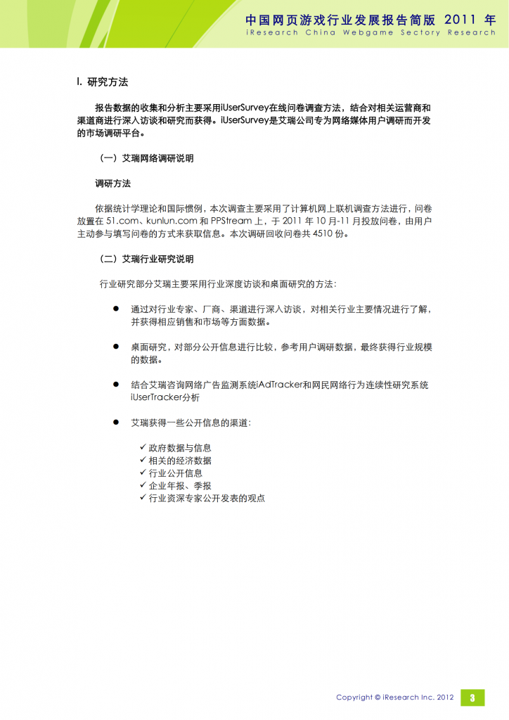 【游戏产业报告】艾瑞咨询：2011年中国网页游戏行业发展报告简版_03